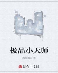 极品小天师TXT无极天师著全本全文