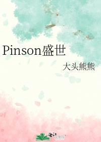 pinson盛世第三章