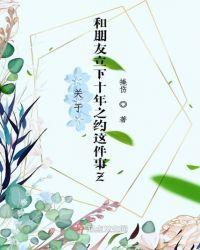 十年后与朋友的约定