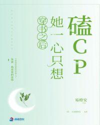 穿书之后她一心只想磕CP 易橙安