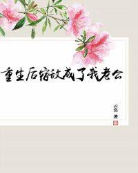 宿敌成了我师傅 ...