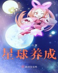 星球养成收集游戏