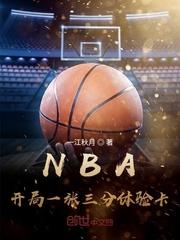 nba开局一张三分体验卡有声书