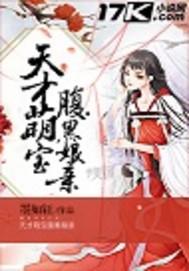 天才萌宝腹黑娘亲动漫