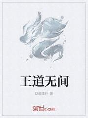 王阳无间道第二季