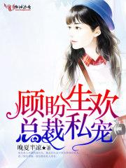 蜜婚顾左迟暖希