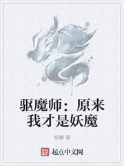 驱魔师是真的吗