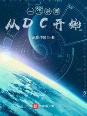 一代宗师在dc