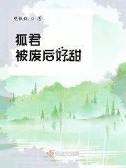 狐君殿下很嚣张