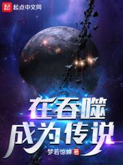 吞噬星空之天将传说