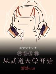 开创文明从武道大学开始123