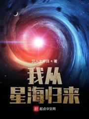 我从星海归来类似