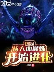 斗罗从人面魔蛛开始进化免费阅读无弹窗