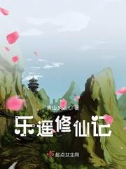 乐遥修仙记还在更新吗知乎