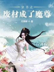 穿书后成了废物魔尊