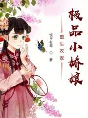 重生之农家小娇娘李子冉