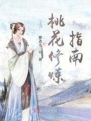 桃花修炼手册