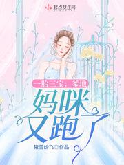 一胎三宝爹地妈咪又跑了漫画