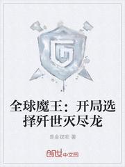 全球魔王开局选择歼世灭尽龙 是金钗呢