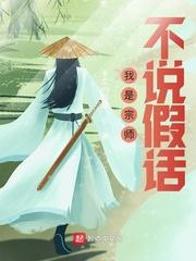 我是宗师不说假话漫画