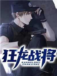 狂龙战将完整版