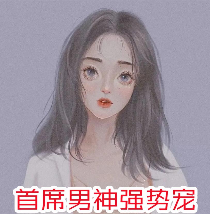 女主叫冷浅浅的