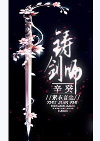 铸剑师辛癸男主