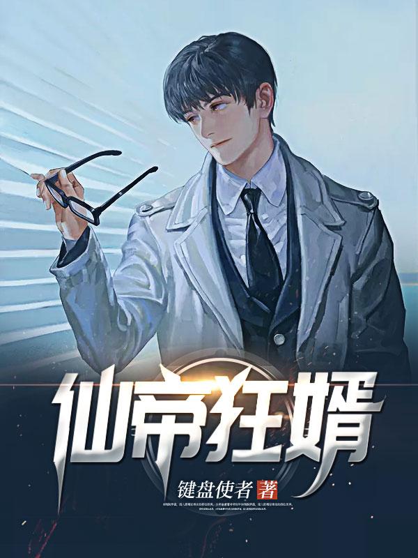 仙帝狂婿是什么漫画??