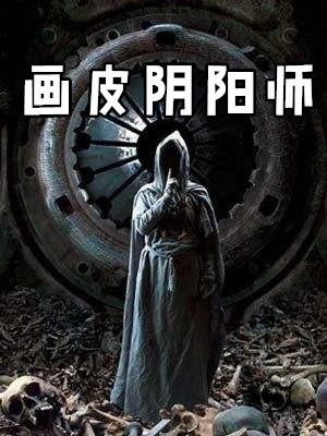 画皮阴阳师加点