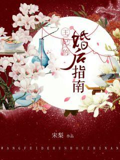 王妃的婚后指南漫画免费下拉式六漫画106