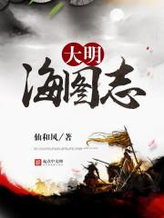 q版大明冠图志