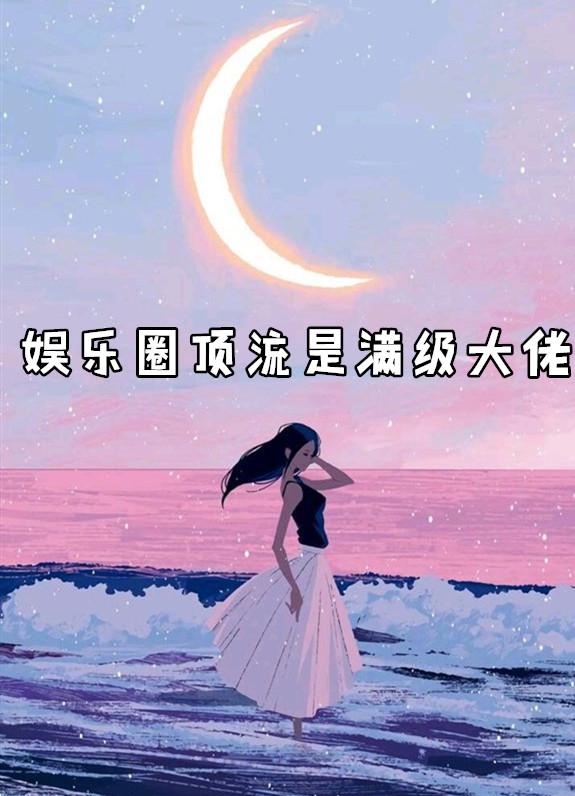 满级全能大佬娱乐圈顶流