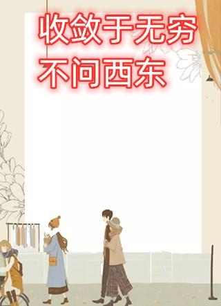 收敛于无穷不问西东电子版