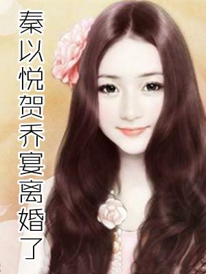 秦以悦贺乔宴婚后生活