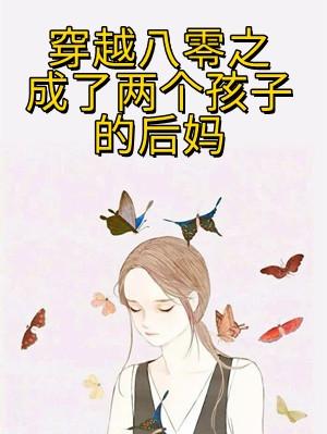 女主穿越成两个孩子的后妈漫画