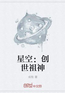 创世星空