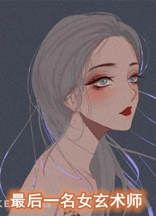 最后一名女玄术师梦清瑶