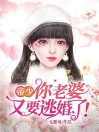 帝少你老婆又要逃婚了免费阅读