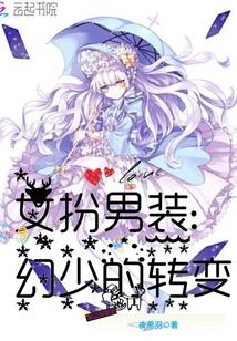 女扮男装西幻漫画