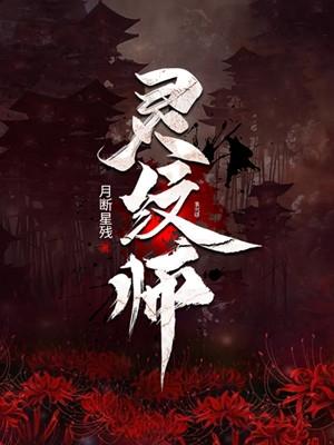 灵纹师玄幻