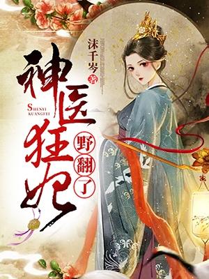 陆九瑶神医狂妃野翻了