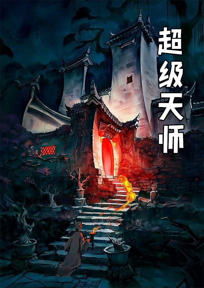 超级天师葛天根