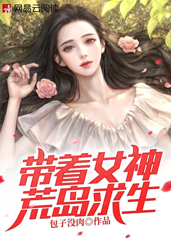 带着女神荒岛求生电影