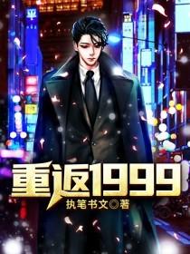 重返1999txt