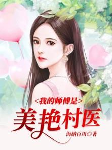 我的师傅有很多而且是美女