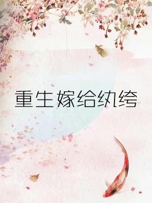 重生嫁给纨绔子弟