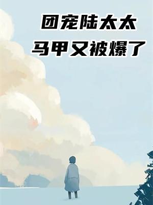 团宠太太又掉马