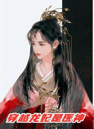 神医王妃龙非夜