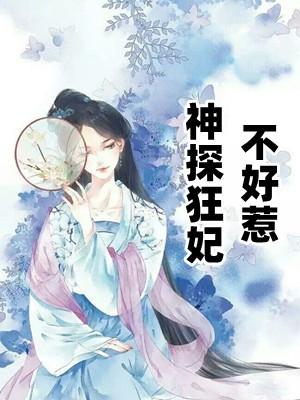 神探狂妃不好惹漫画全集