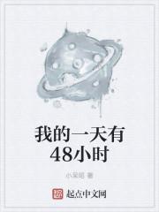 我的一天有48小时女主名字